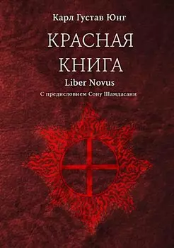 Красная книга (Liber Novus)