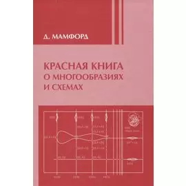 Красная книга о многообразиях и схемах. Кривые и их якобианы / 2-е изд., доп.