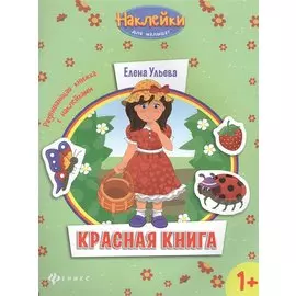 Красная книга: развивающая книжка с наклейками