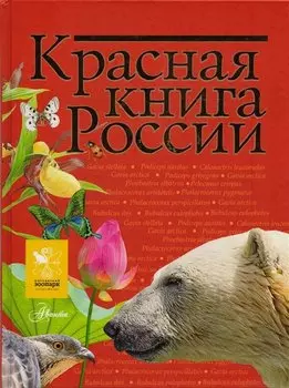 Красная книга России