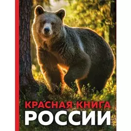 Красная книга России. 3-е издание