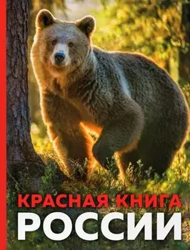 Красная книга России. 3-е издание. Стерео-варио