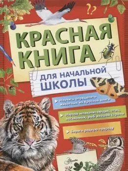 Красная книга России для начальной школы