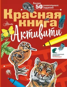 Красная книга. С заданиями, играми и головоломками