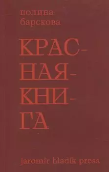 Красная книга. Сборник стихотворений
