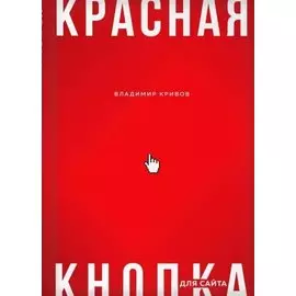 Красная кнопка для сайта