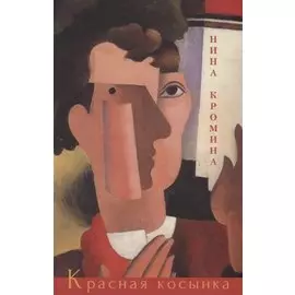 Красная косынка. Рассказы и миниатюры