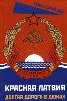 Красная Латвия. Долгая дорога в дюнах