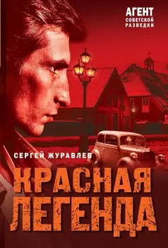 Красная легенда