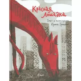 Красная Лошадка