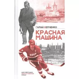 Красная машина Документально-фантастический роман