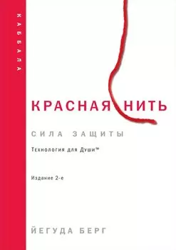 Красная нить. Издание 2-е