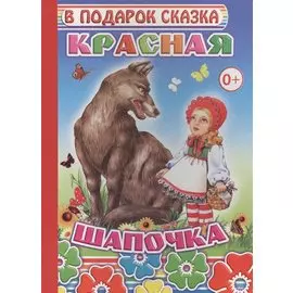 Красная шапочка