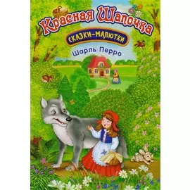 Красная Шапочка