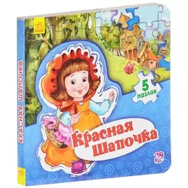 Мир сказки Красная шапочка