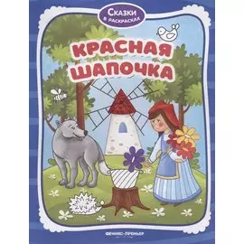 Красная Шапочка