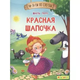 Красная Шапочка