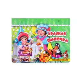 Красная шапочка. Книжка-панорама с движущимися фигурками