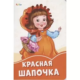 Красная шапочка