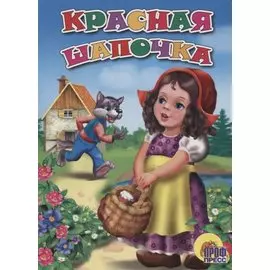 Красная Шапочка