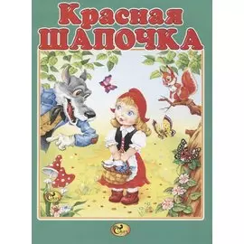 Красная Шапочка