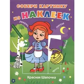 Красная Шапочка