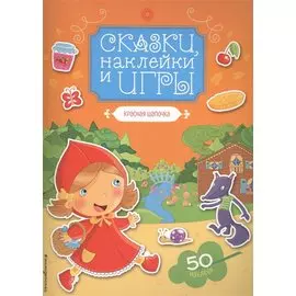 Красная Шапочка