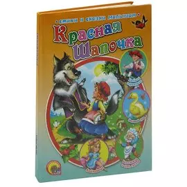 Красная Шапочка