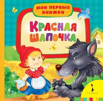 Красная шапочка