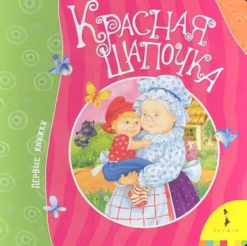 Красная шапочка