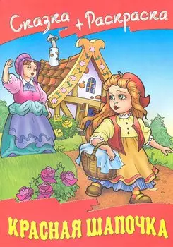 Красная шапочка