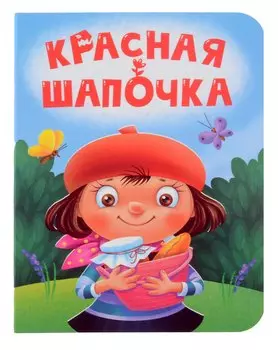 Красная шапочка
