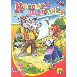 Красная Шапочка (без бабушки)