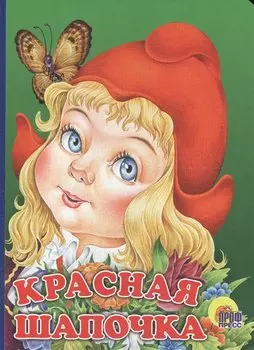 Красная Шапочка (без волка)