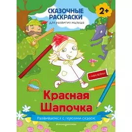 Красная Шапочка