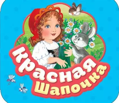 Красная шапочка