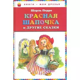 Красная Шапочка и другие сказки (ст. изд.)