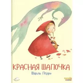 Красная Шапочка (ил. Ф. Росси)