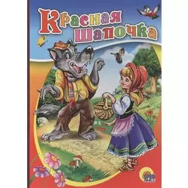 Красная шапочка (картонка)