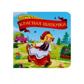 Красная шапочка. Книжка-картонка