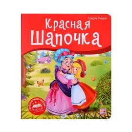 Красная Шапочка. Книжка-панорамка