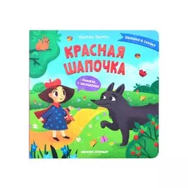 Красная Шапочка. Книжка с окошками