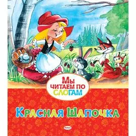 Красная Шапочка