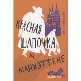 Красная Шапочка на Манхэттене