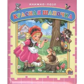 Красная шапочка (пазлы)