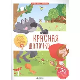 Красная Шапочка. Подбери наклейки к сказкам