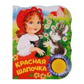 Красная шапочка (ПоющиеКн)