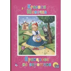 Красная шапочка. Принцесса на горошине (картонка)