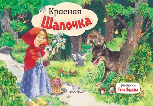 Красная Шапочка