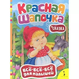 Красная шапочка